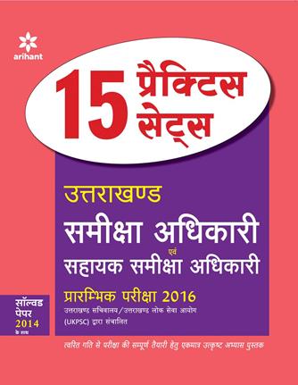 Arihant 15 Practice Sets Uttarakhand Samiksha Adhikari Avum Sahayak Samiksha Adhikari Prarambhik Pariksha 